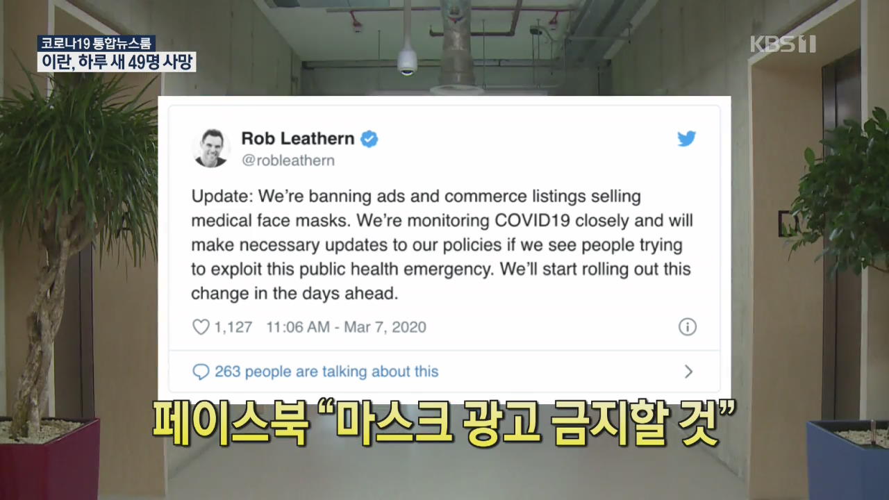 [코로나19 국제뉴스] 페이스북 “마스크 광고 금지할 것”