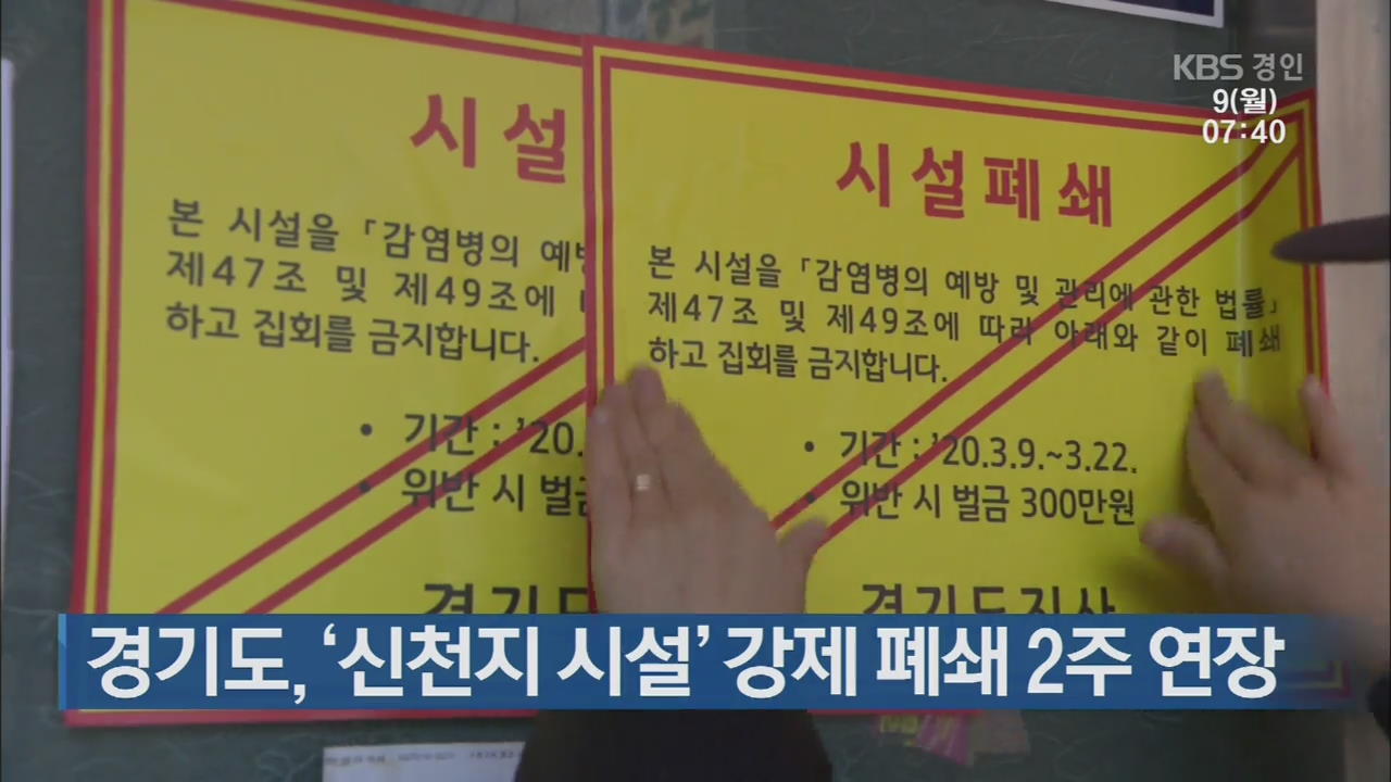 경기도, ‘신천지 시설’ 강제 폐쇄 2주 연장
