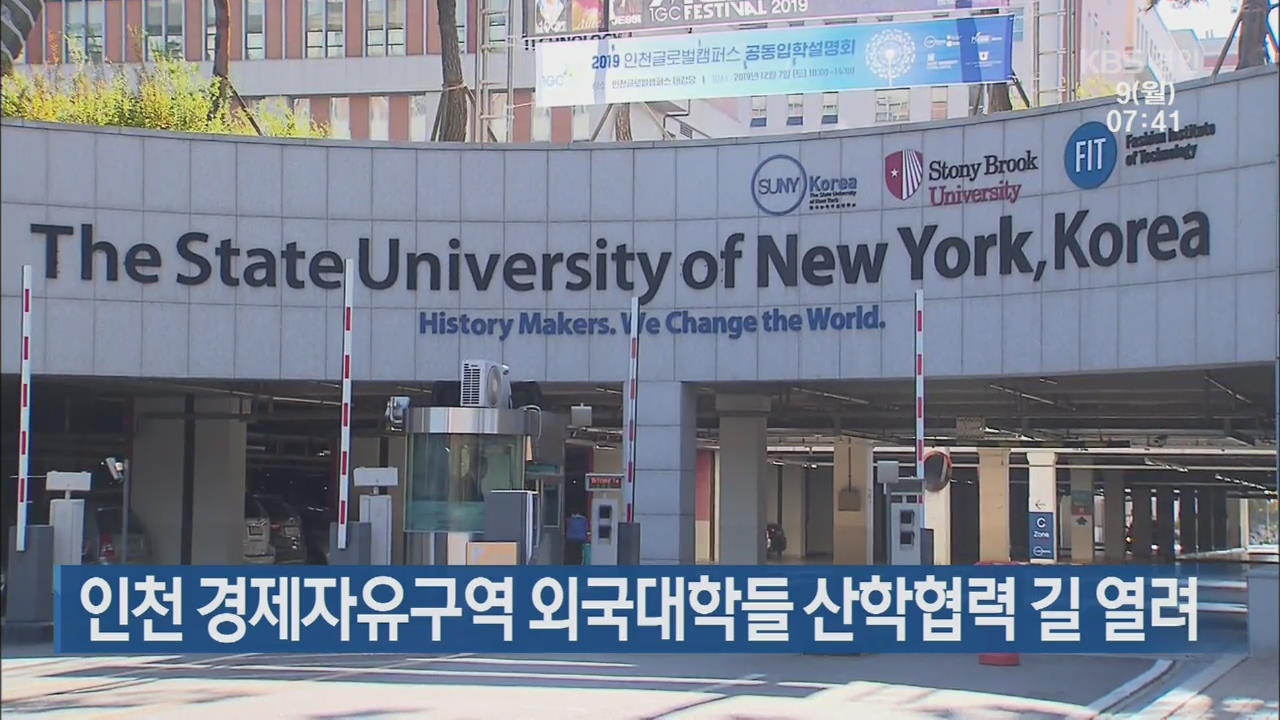 인천 경제자유구역 외국대학들 산학협력 길 열려