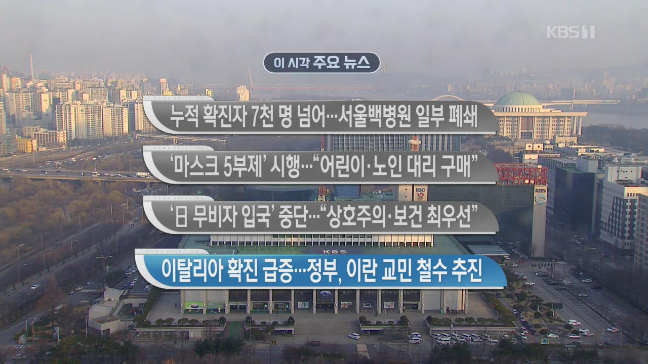 [이 시각 주요 뉴스] 누적 확진자 7천 명 넘어…서울백병원 일부 폐쇄 외