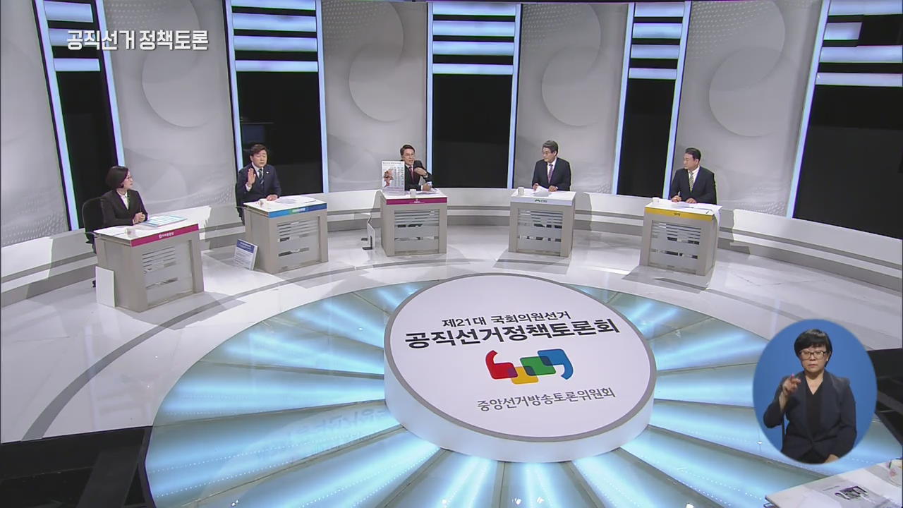 [풀영상] 제21대 국회의원선거 공직선거정책토론