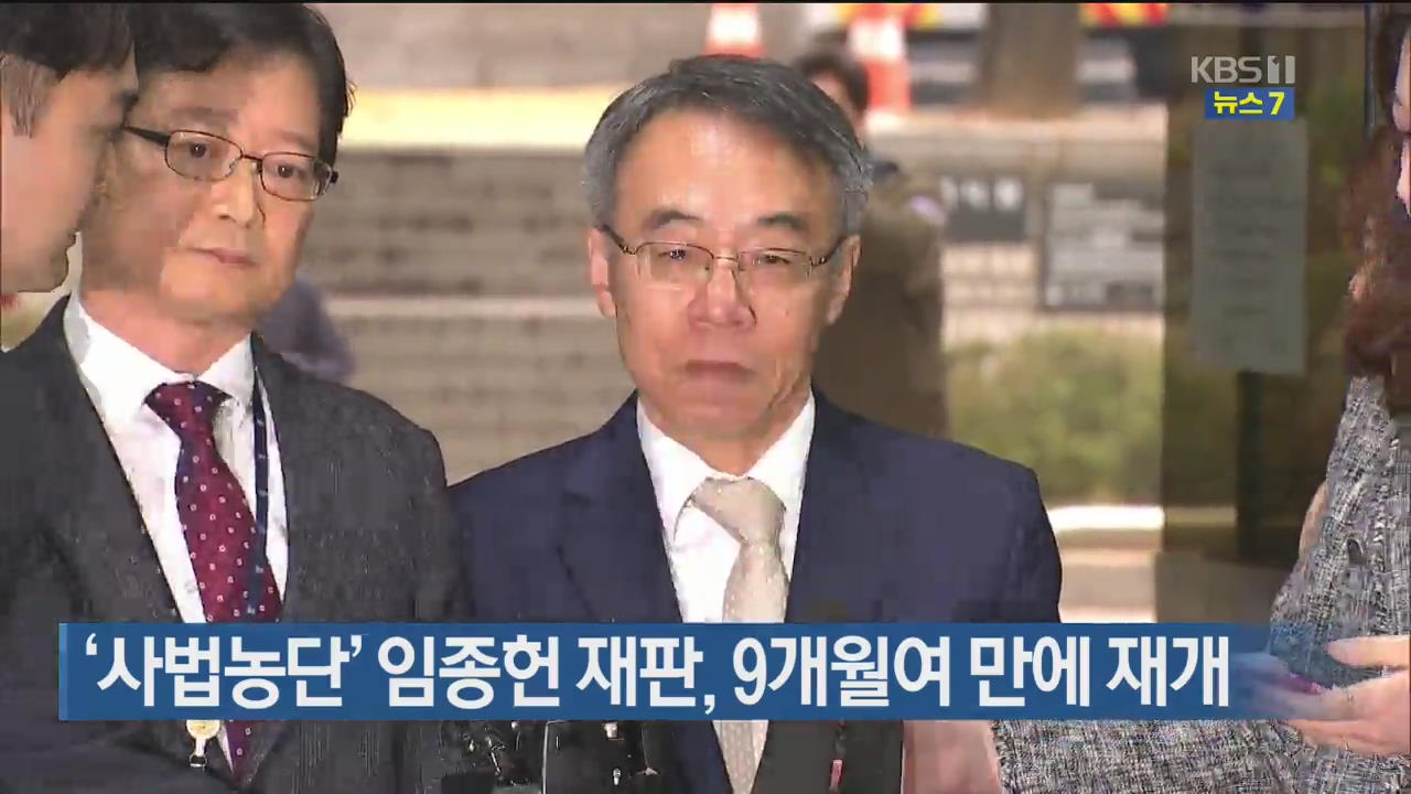 ‘사법농단’ 임종헌 재판, 9개월여 만에 재개