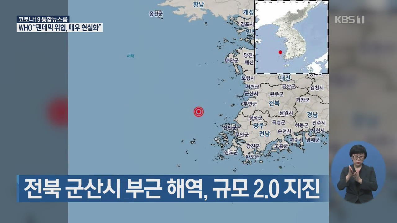 전북 군산시 부근 해역, 규모 2.0 지진