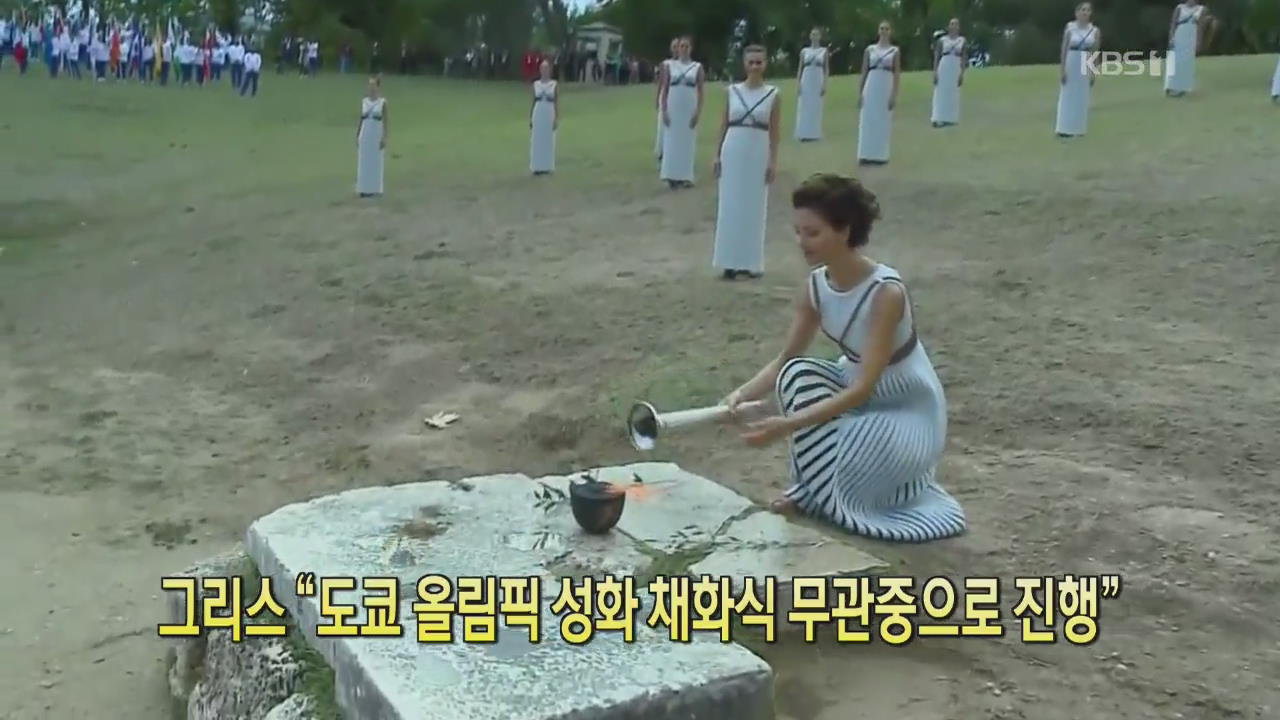 [코로나19 국제뉴스] 그리스 “도쿄 올림픽 성화 채화식 무관중으로 진행”