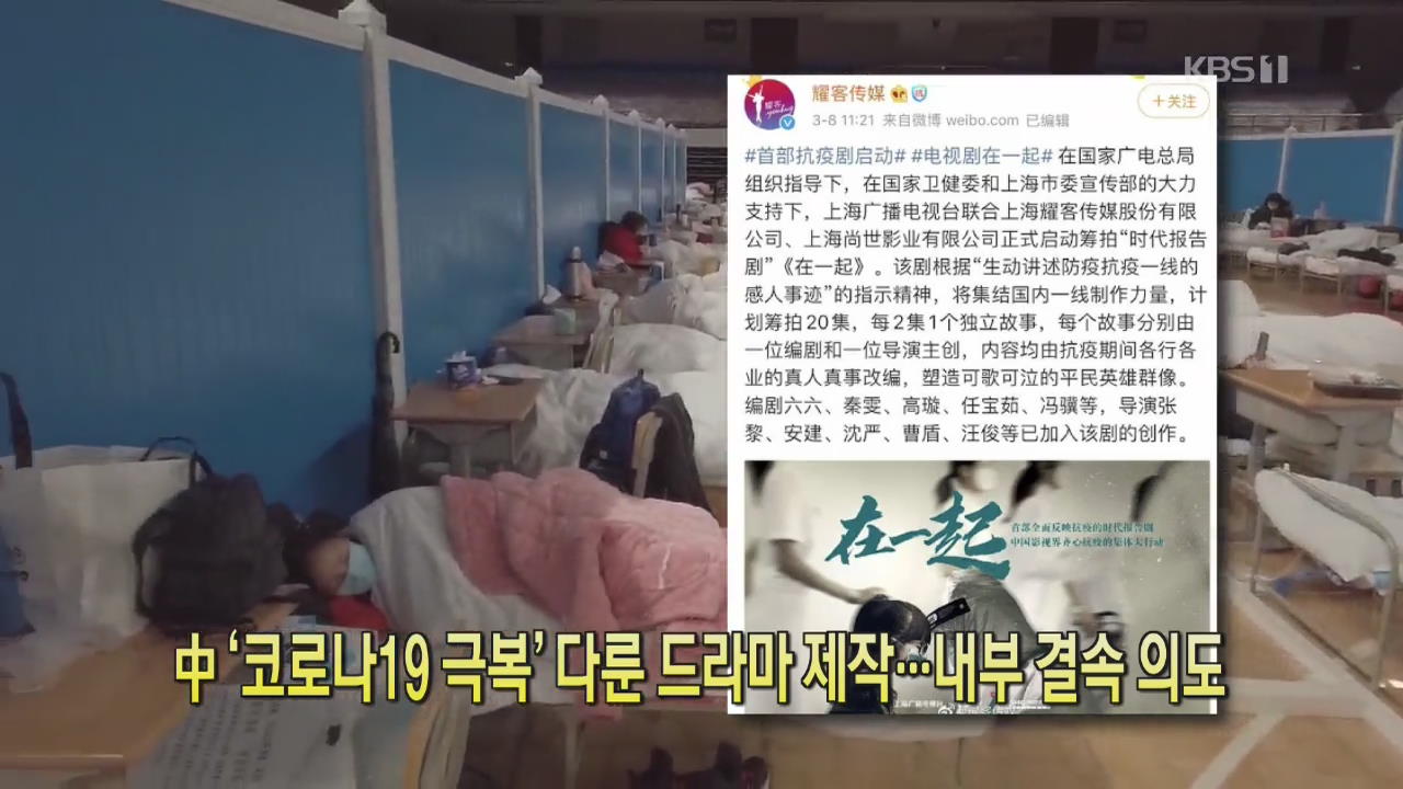 [코로나19 국제뉴스] 中 ‘코로나19 극복’ 다룬 드라마 제작…내부 결속 의도