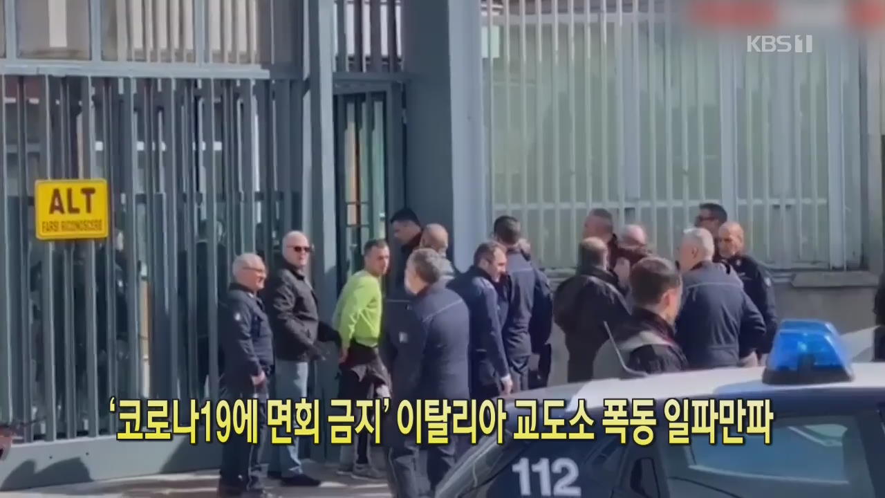 [코로나19 국제뉴스] ‘코로나19에 면회 금지’ 이탈리아 교도소 폭동 일파만파