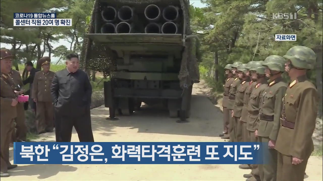 북한 “김정은, 화력타격훈련 또 지도”