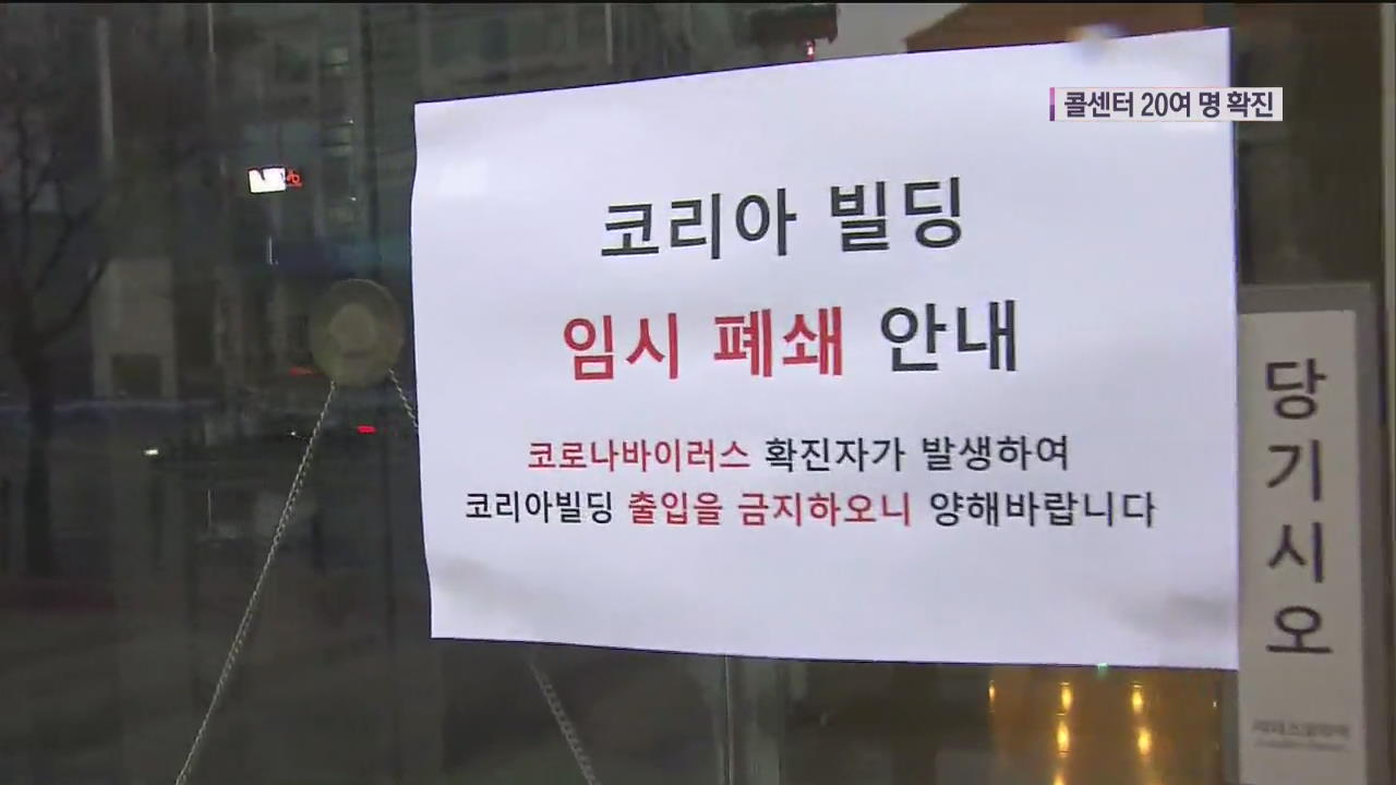 서울 구로구 콜센터 직원 30명 가까이 확진…집단 감염 우려