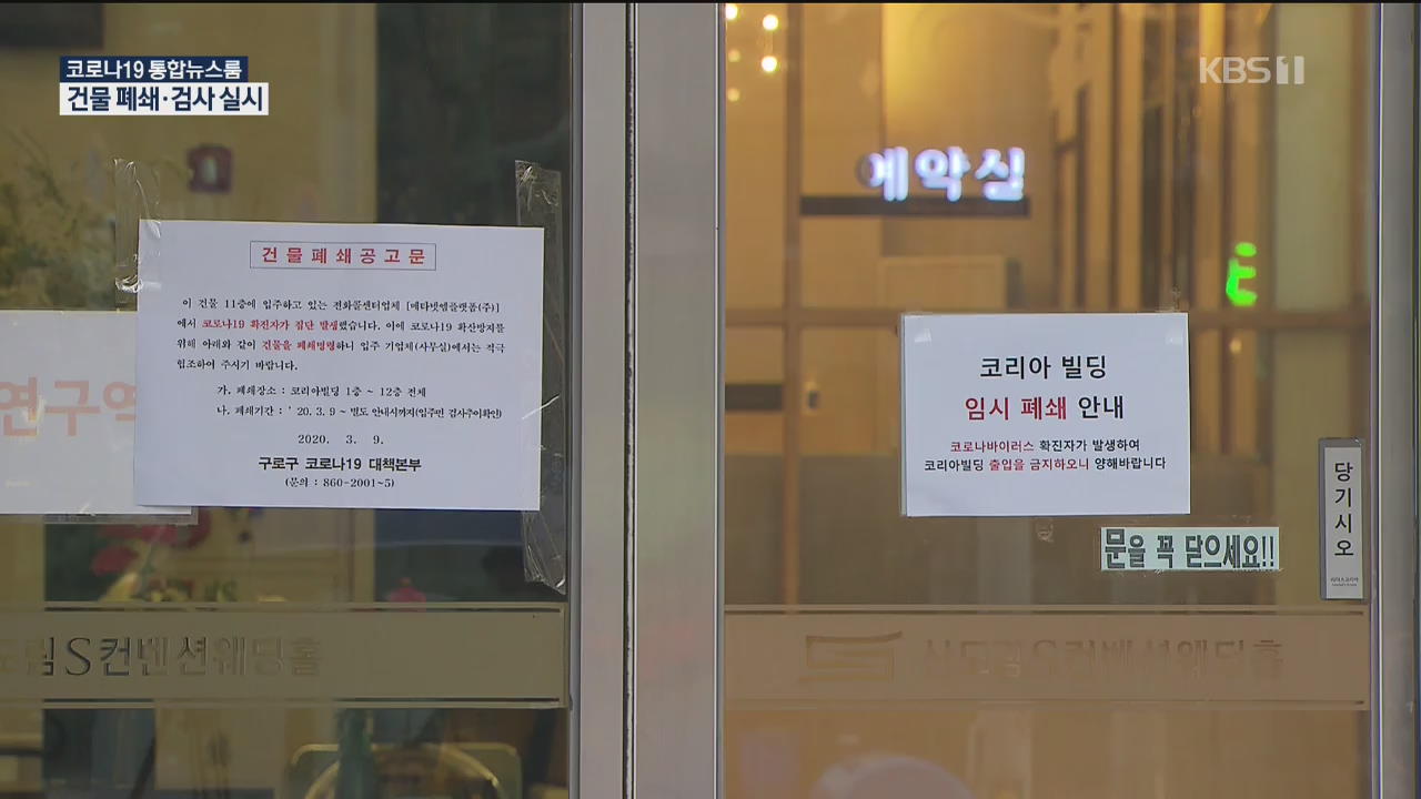 서울 구로구 신도림동 콜센터에서 집단 감염