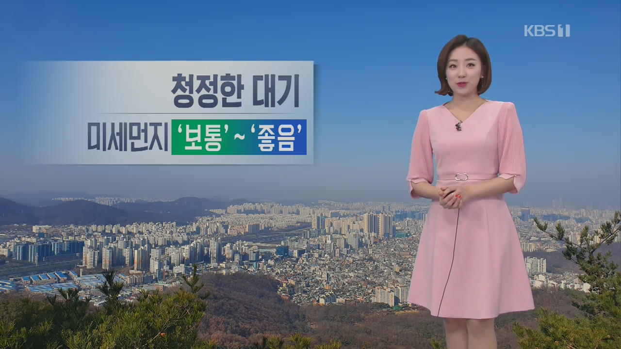 [날씨] 출근길 반짝 추위, 맑고 공기 깨끗