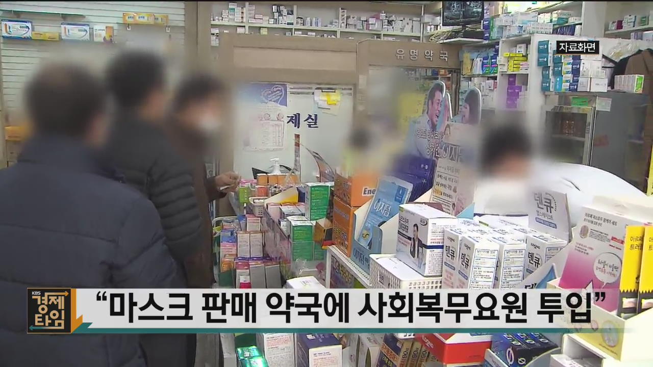 “마스크 판매 약국에 사회복무요원 투입”