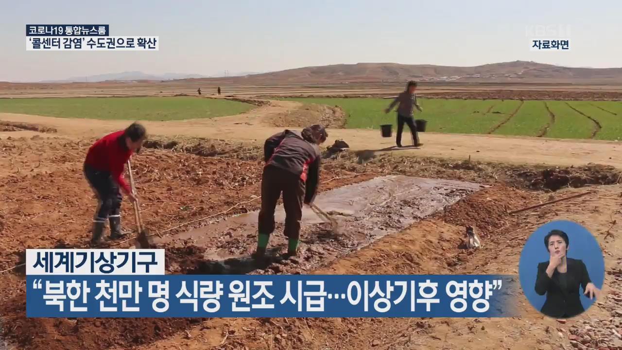 세계기상기구 “북한 천만 명 식량 원조 시급…이상기후 영향”