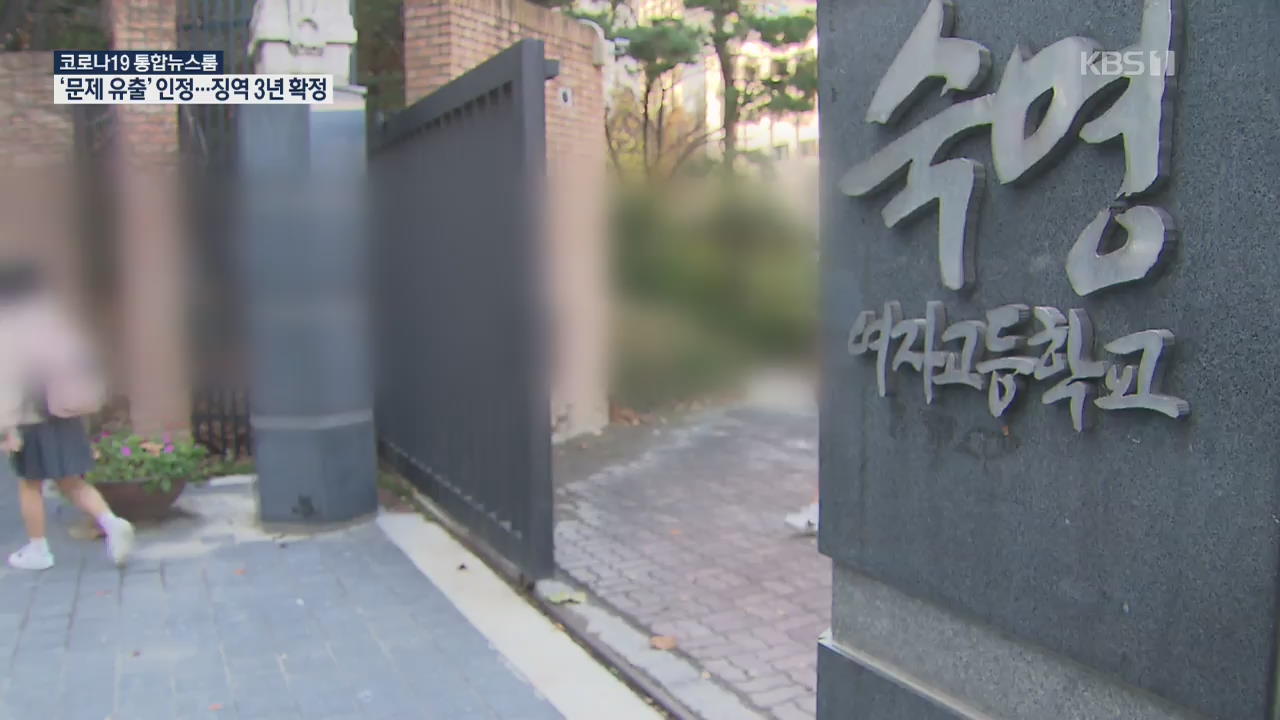 ‘쌍둥이 시험문제 유출’ 사건 징역 3년 확정…딸들도 재판 중