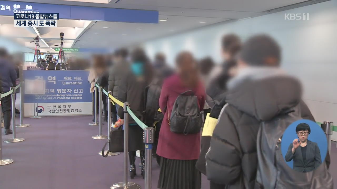 유럽여행자 확진 계속…유럽발 ‘특별입국절차’ 확대