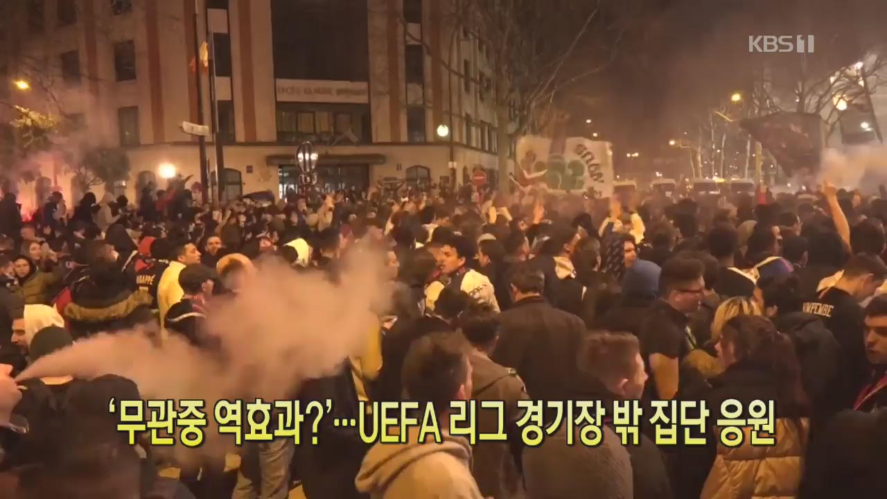 [코로나19 국제뉴스] ‘무관중 역효과?’…UEFA 리그 경기장 밖 집단 응원