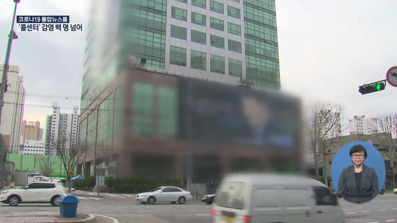 구로 콜센터 관련 확진자 100명 넘어…방문자 전수 조사