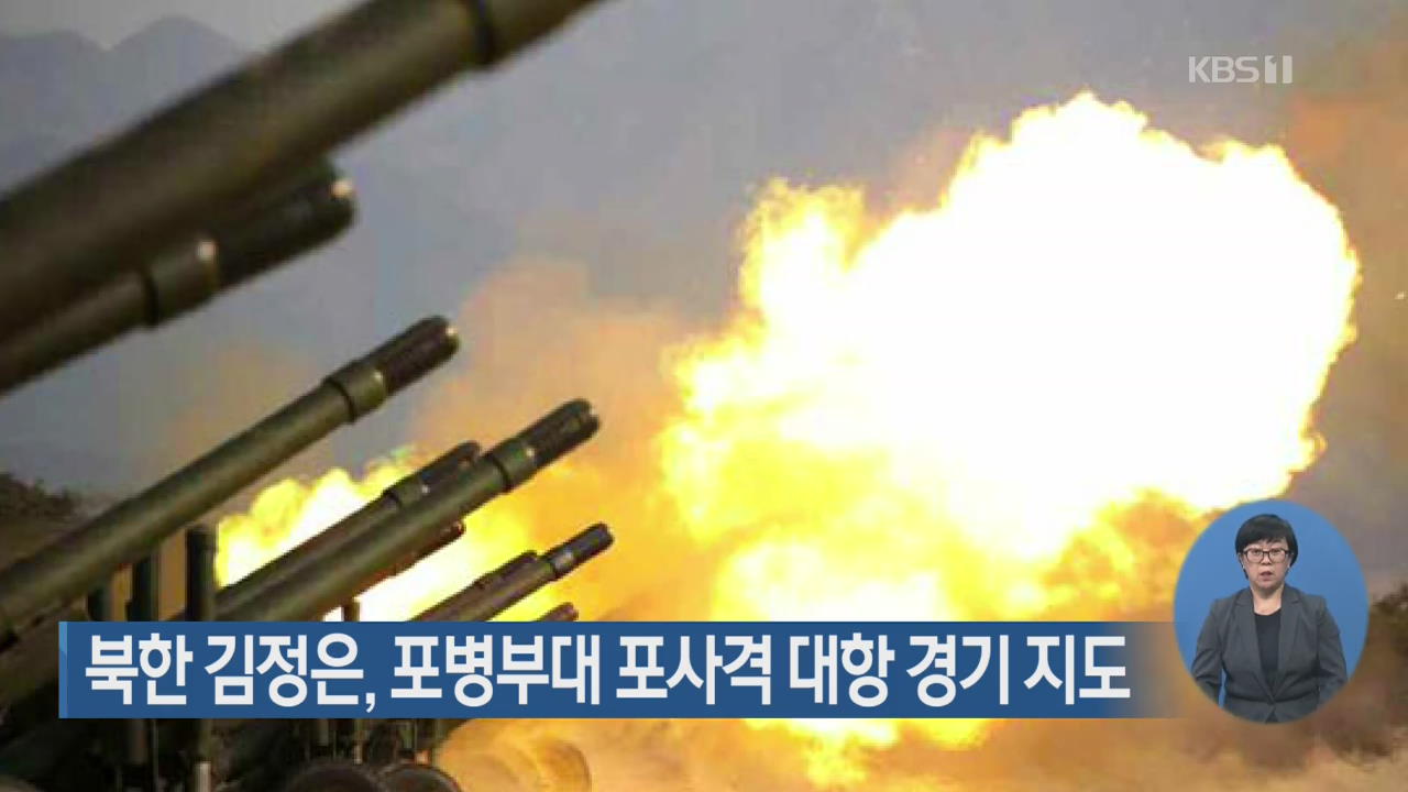 북한 김정은, 포병부대 포사격 대항 경기 지도