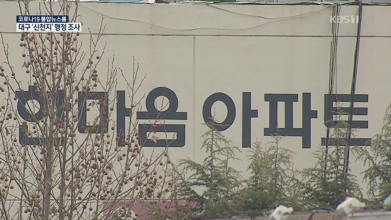 대구시, 신천지 첫 행정조사…실효성 의문