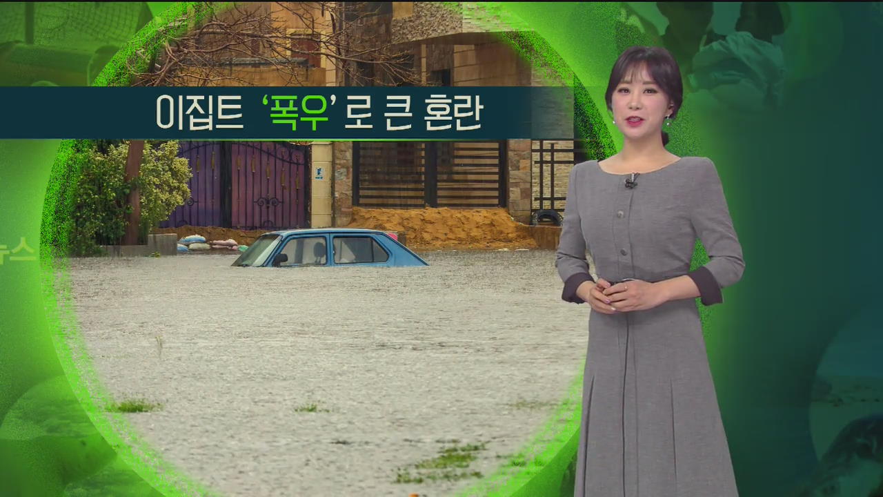 [지구촌날씨] 이집트 ‘폭우’로 큰 혼란