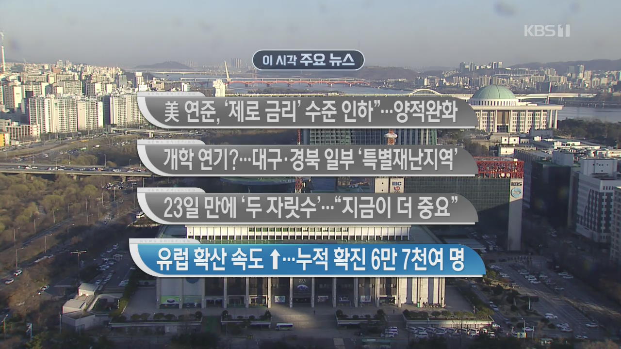 [이 시각 주요 뉴스] 美 연준, ‘제로금리’ 수준 인하…양적 완화 외