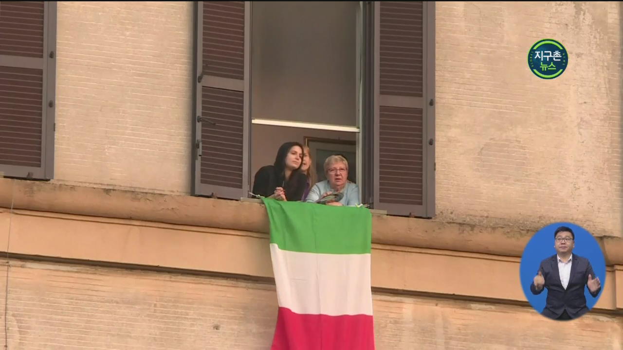 이탈리아, 창가에 모인 시민들 응원의 합창