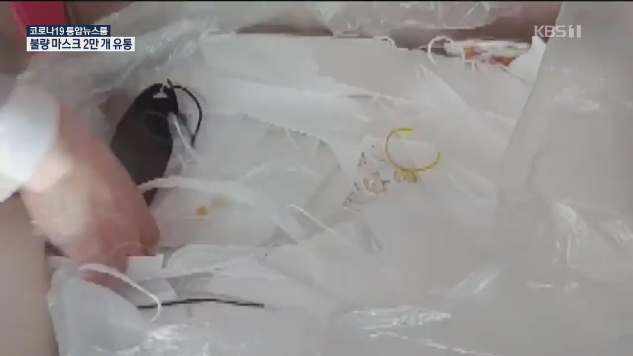 불량 마스크에 KF94 포장지…2만 장 이미 국내 유통