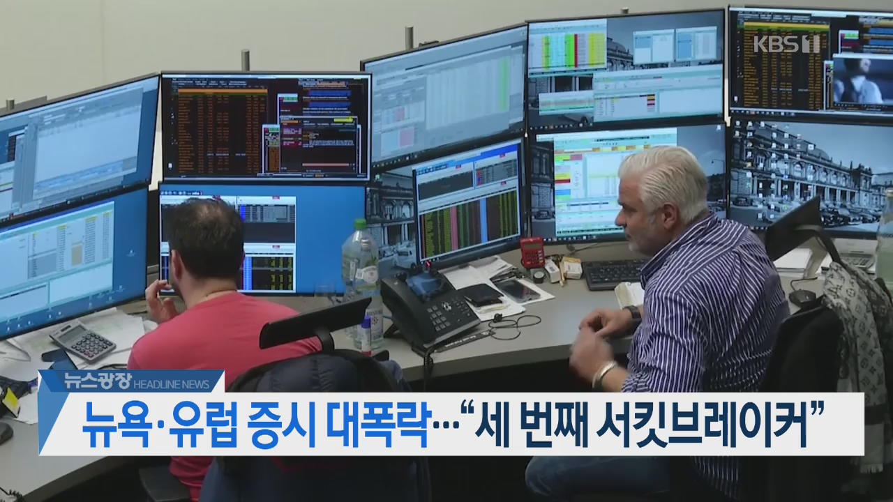 [뉴스광장 2부 헤드라인]