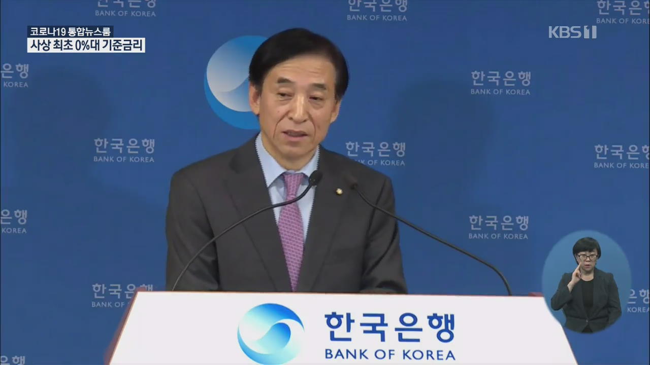 한은 기준금리 0.5%p 인하…사상 최초 0%대 진입
