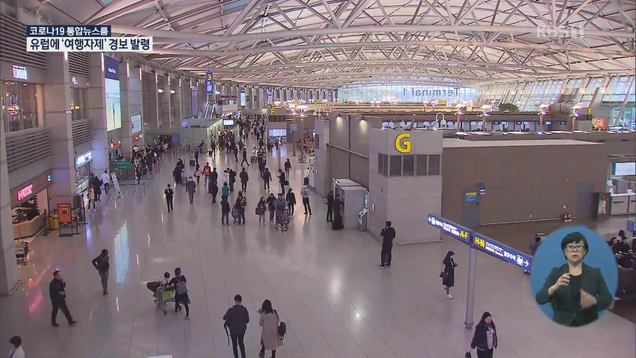 유럽 전역에 ‘여행 자제’ 경보 발령…“입국 제한 고려 단계 아냐”