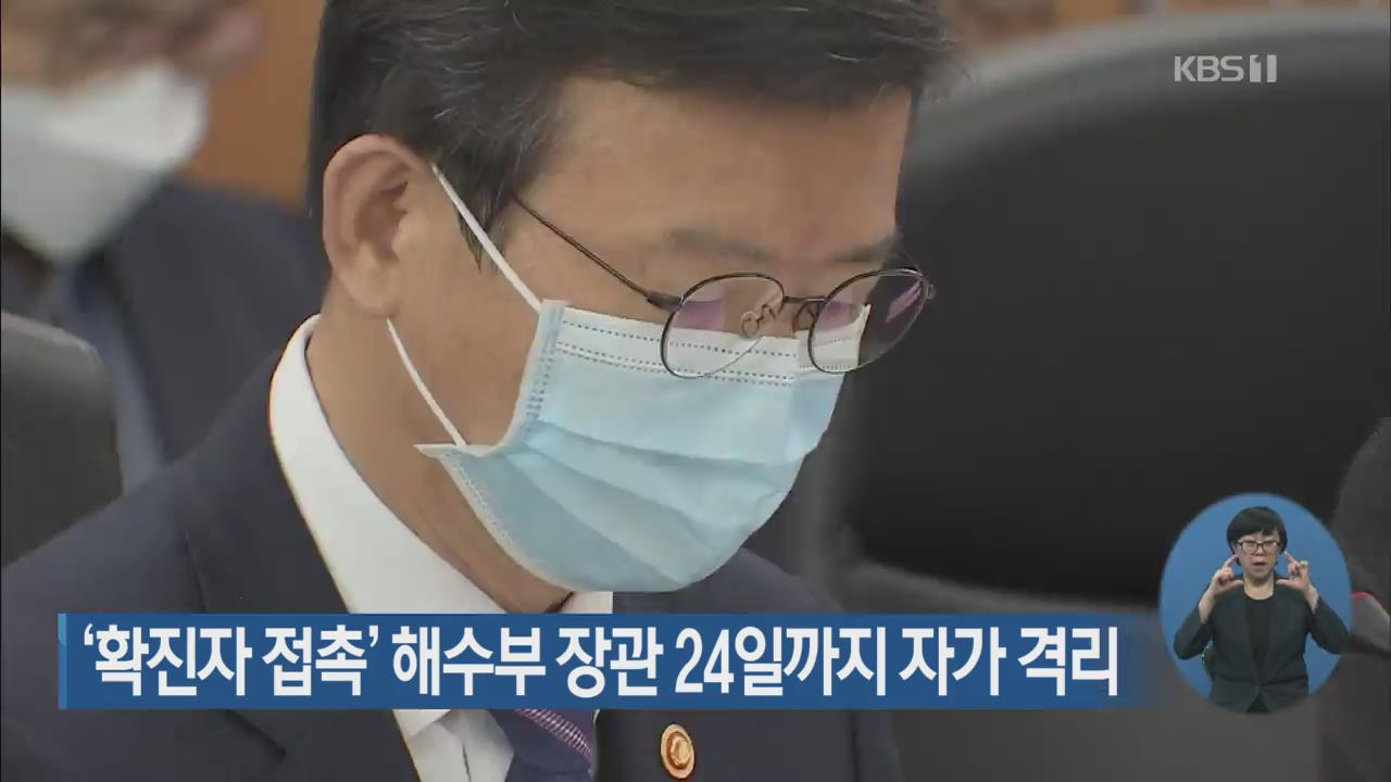 ‘확진자 접촉’ 해수부 장관 24일까지 자가 격리