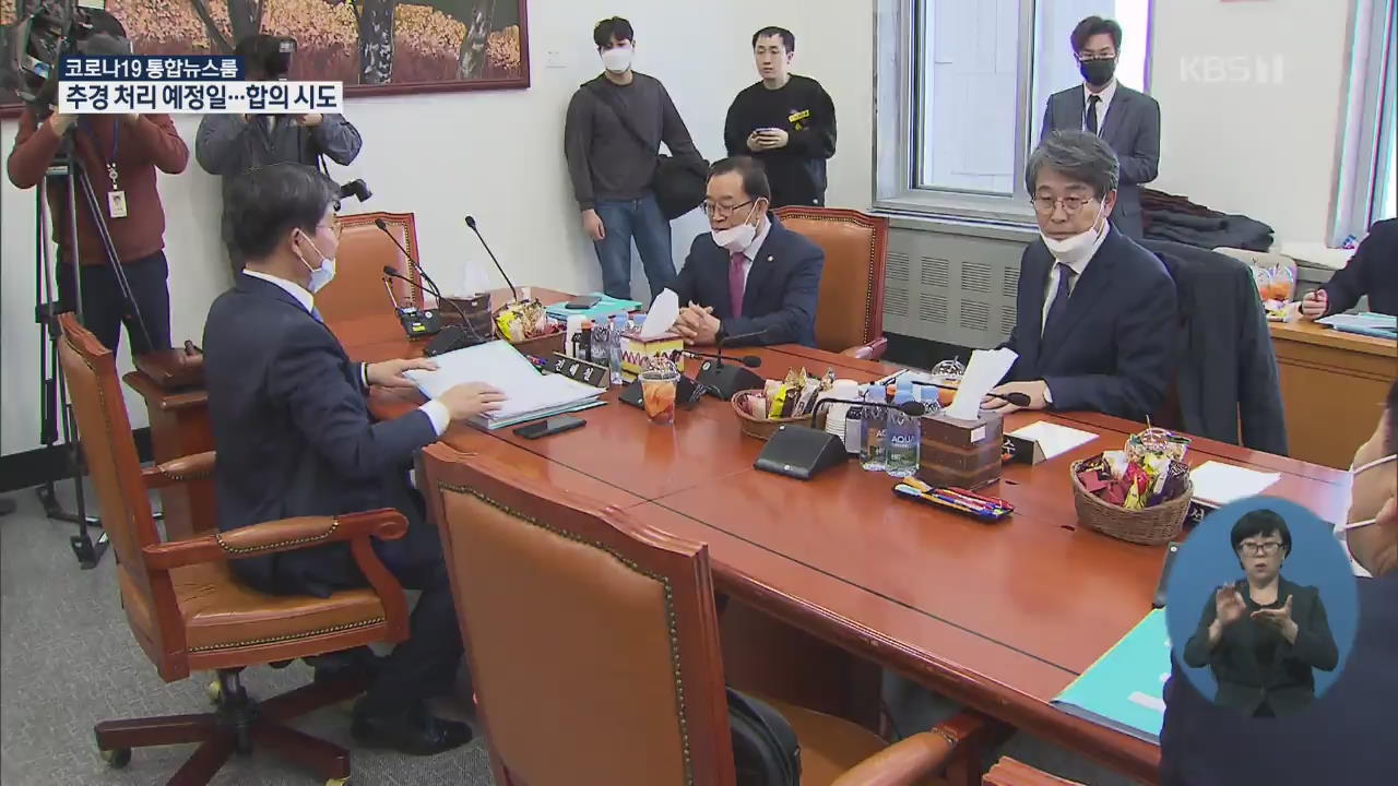 코로나19 추경 처리 예정일…오전 중 최종 담판