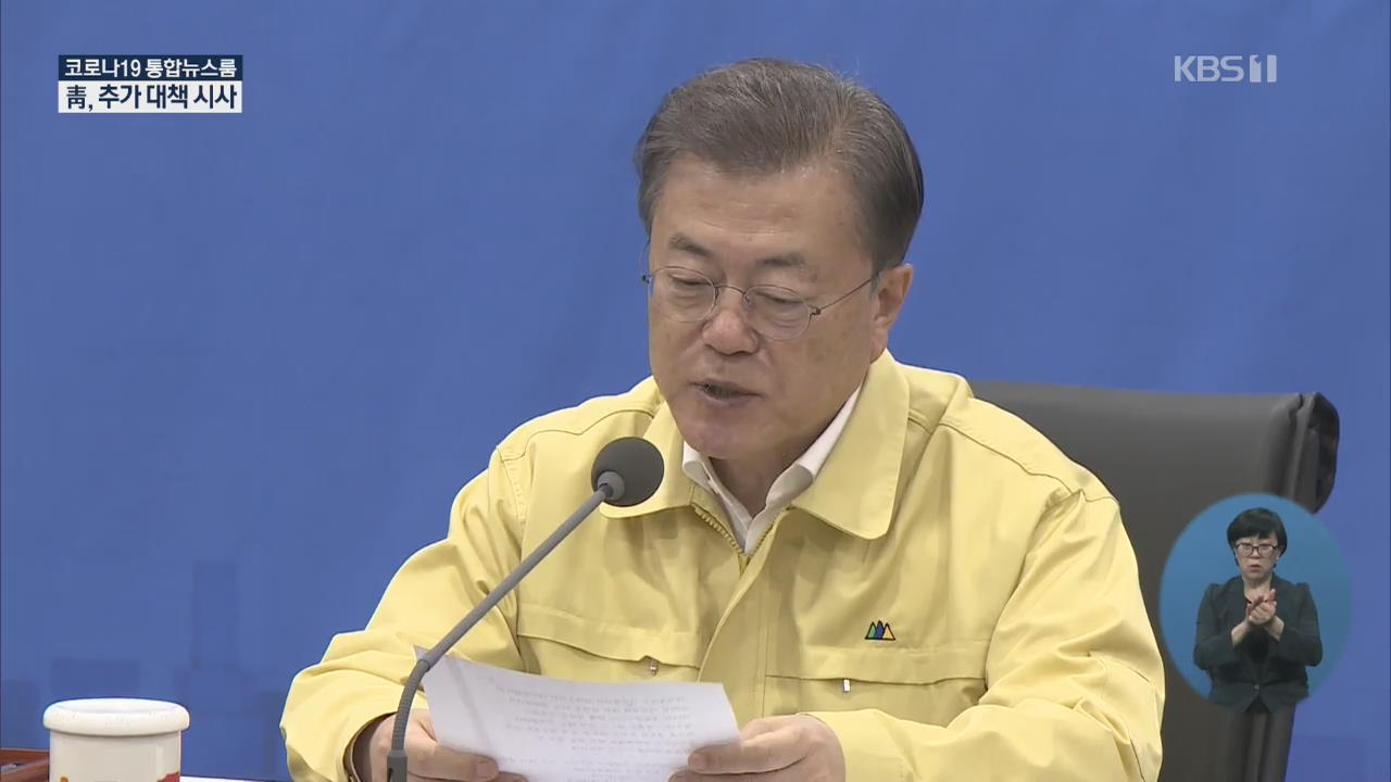 문 대통령 “추경 한 번으로 끝나지 않을 수도”…‘재난기본소득’ 열어놔