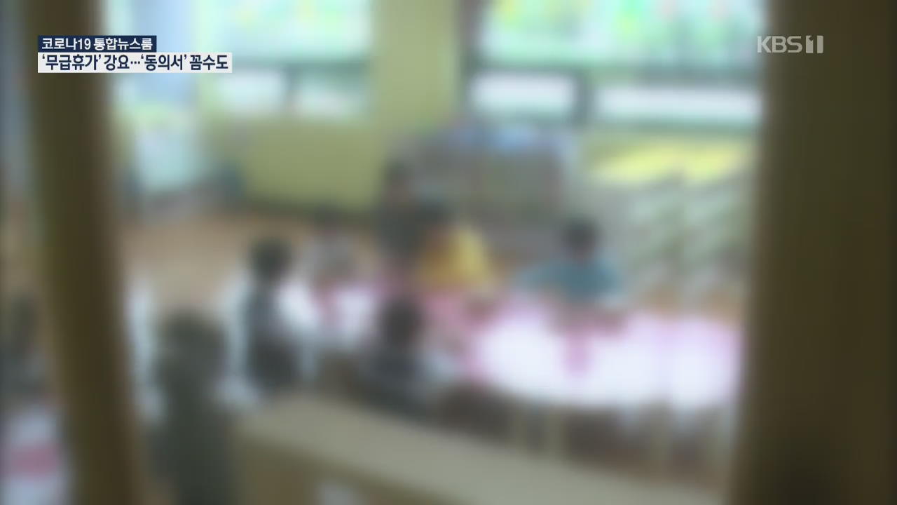 ‘무급휴가·연차 강요’…개원 연기에 속타는 보육교사들