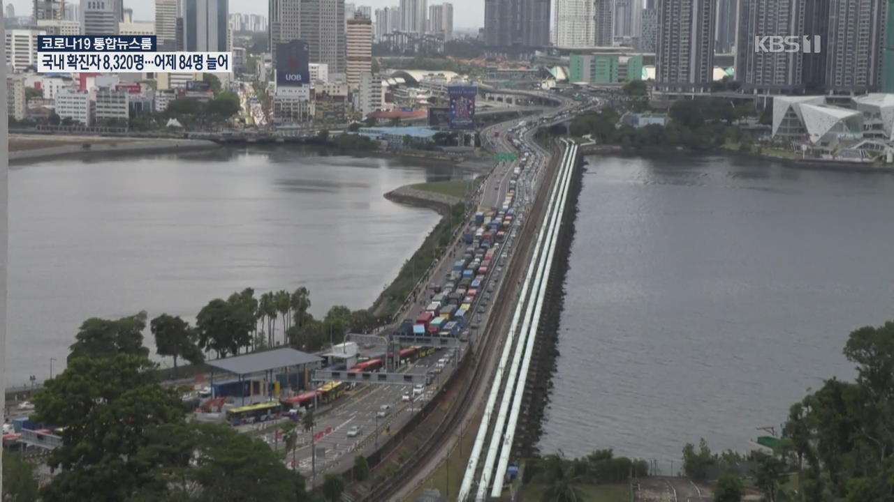 [코로나19 국제뉴스] 말레이시아 ‘국가 봉쇄령’에 싱가포르 잇는 국경 다리 마비
