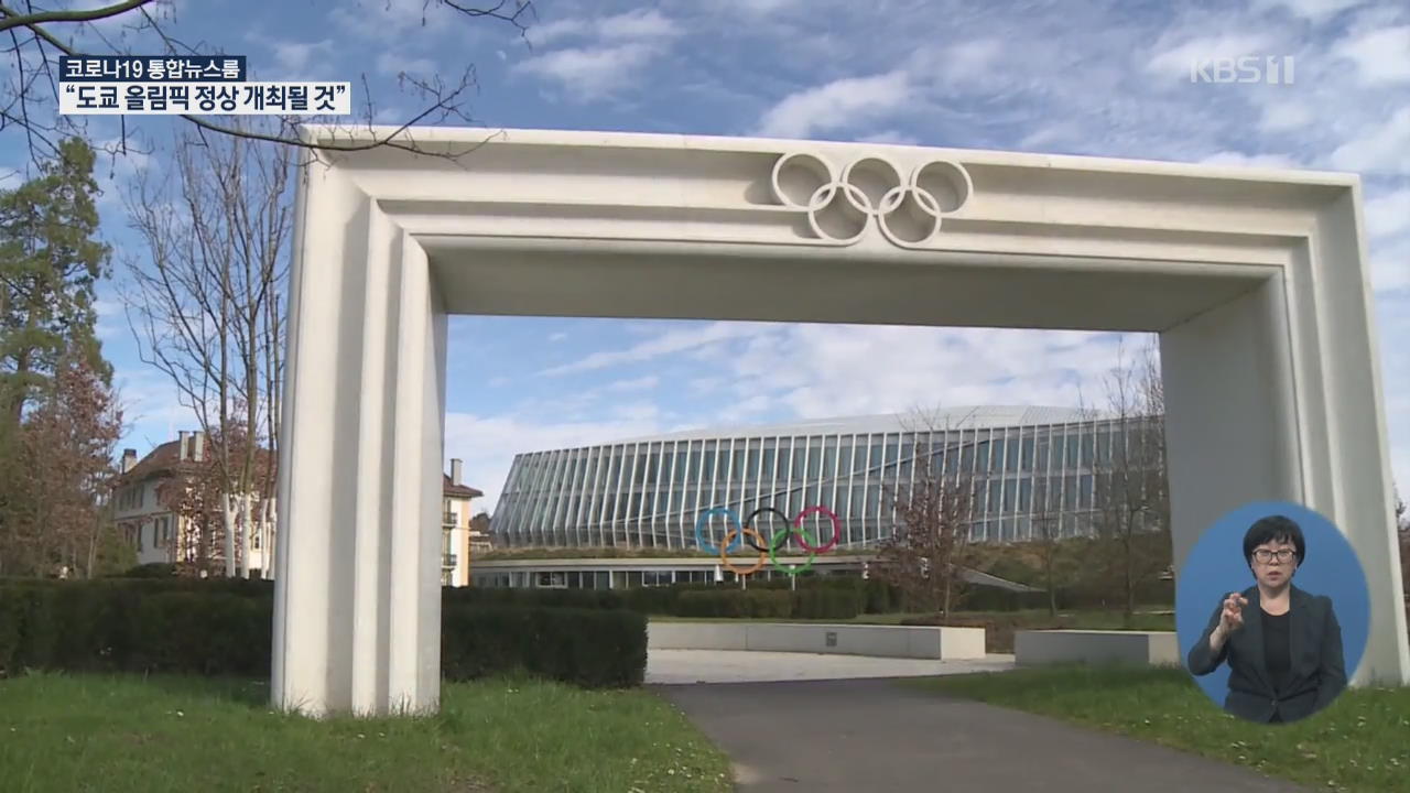 IOC “올림픽 정상 개최될 것…선수선발 6월 말까지 끝내달라”