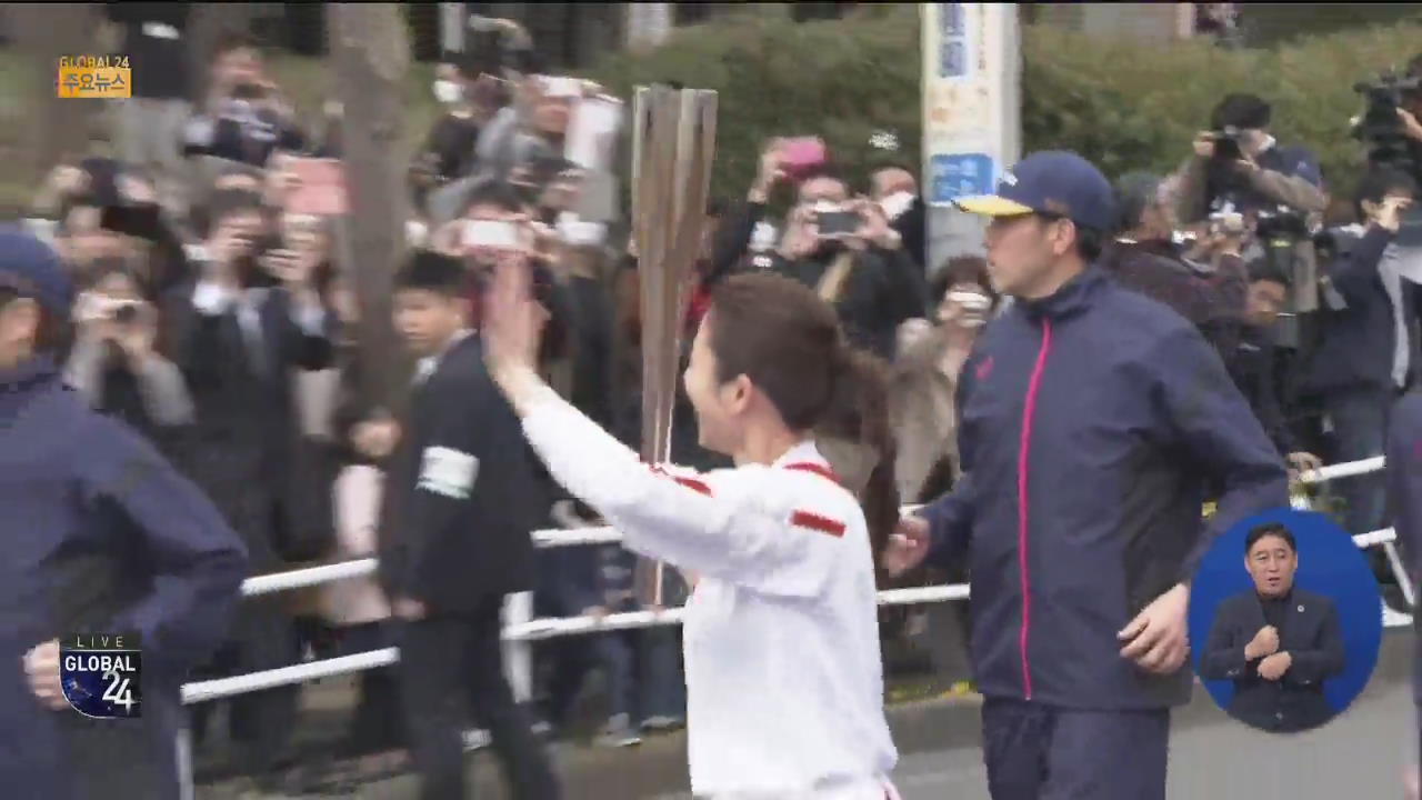 [글로벌24 주요뉴스] 일본, 도쿄올림픽 성화 출발식 ‘무관중’으로 