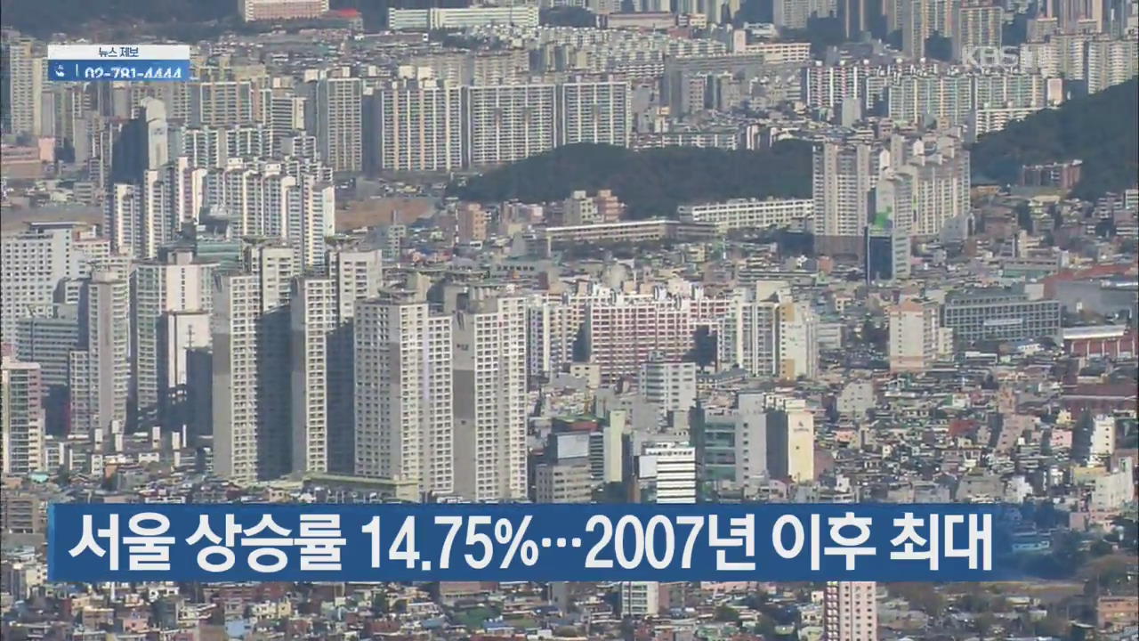 [간추린 단신] 서울 상승률 14.75%…2007년 이후 최대 외