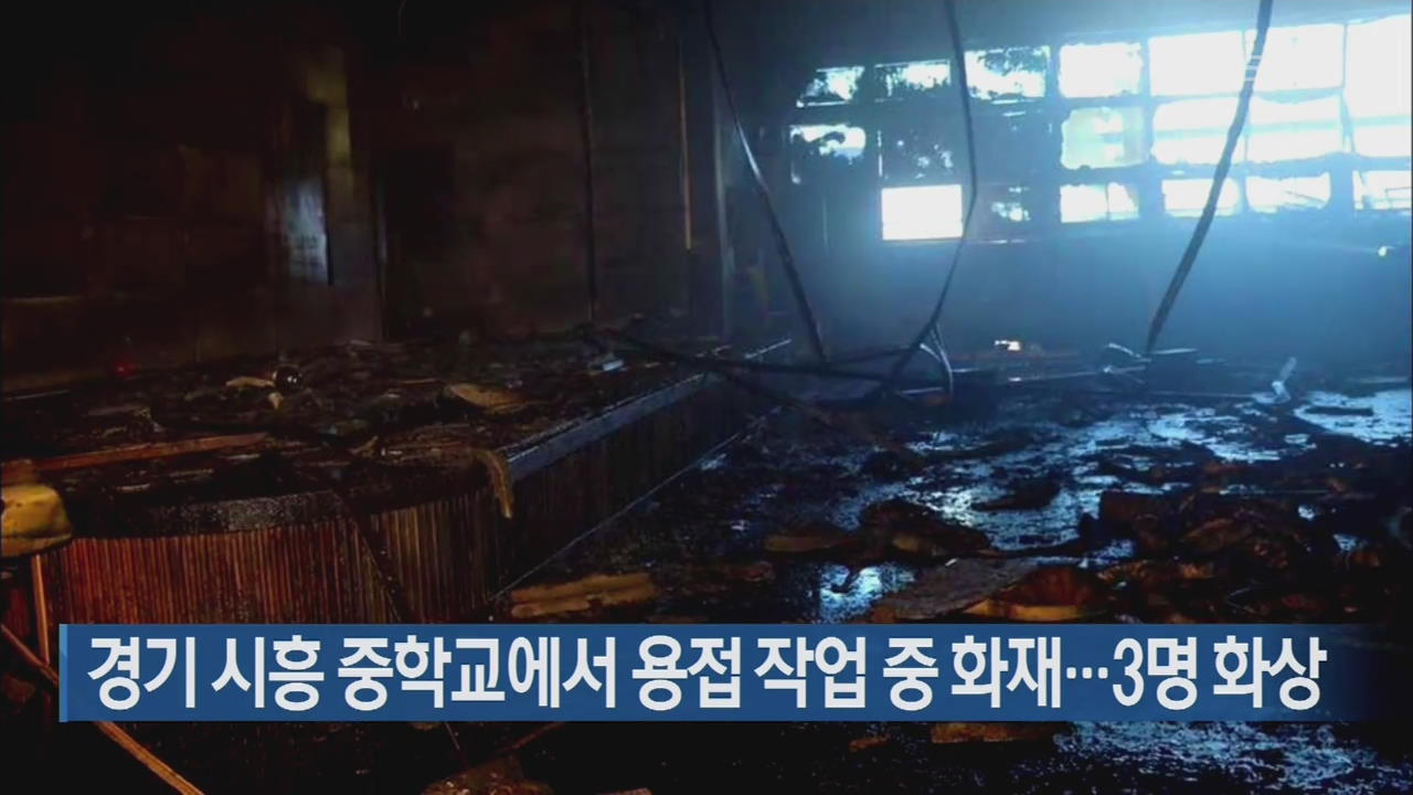 경기 시흥 중학교에서 용접 작업 중 화재…3명 화상