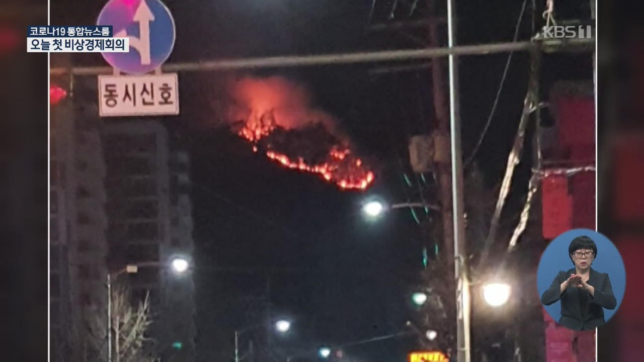 서울 수락산에서 산불…소방당국 진화 중