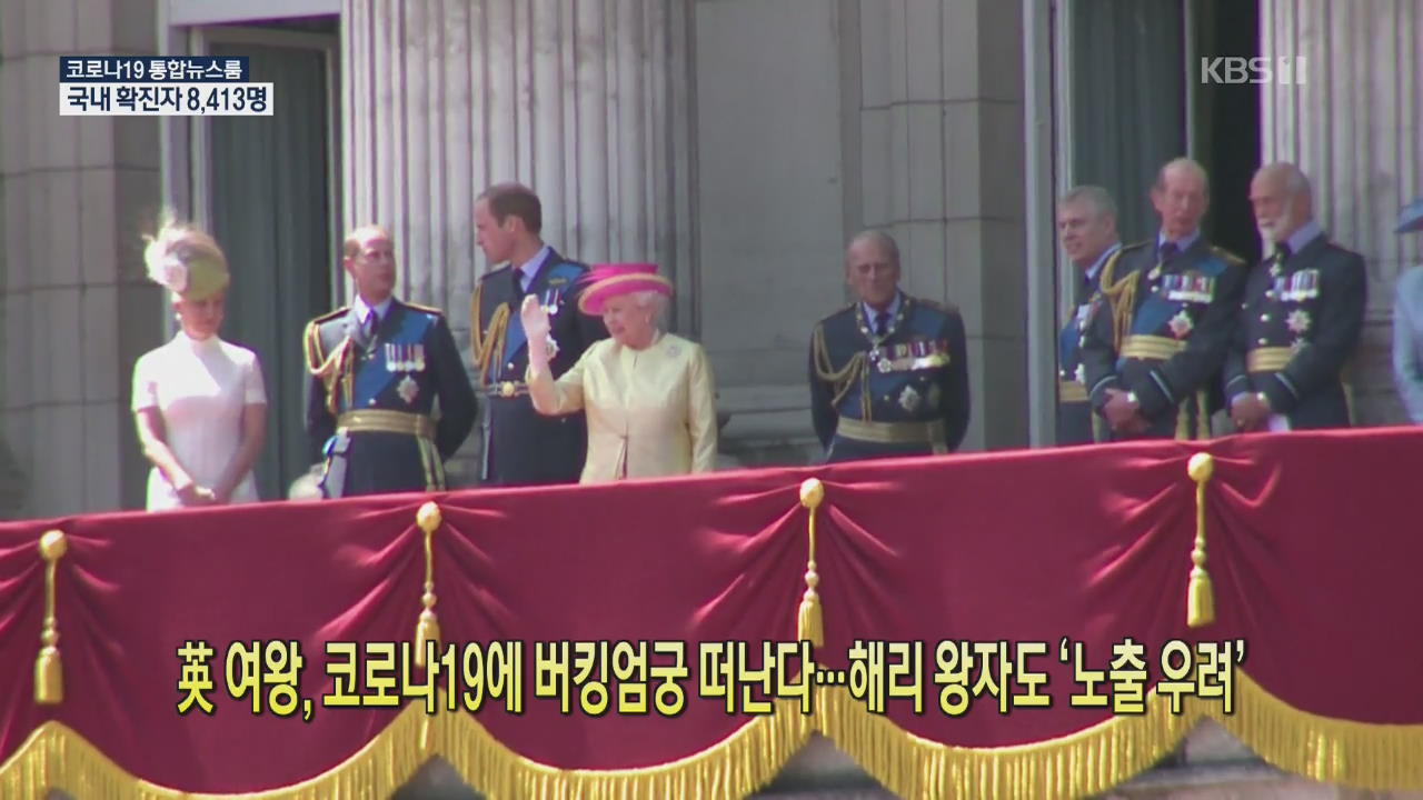 [코로나19 국제뉴스] 英 여왕, 코로나19에 버킹엄궁 떠난다…해리 왕자도 ‘노출 우려’