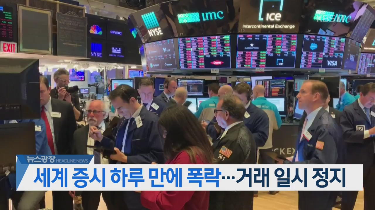 [뉴스광장 2부 헤드라인]