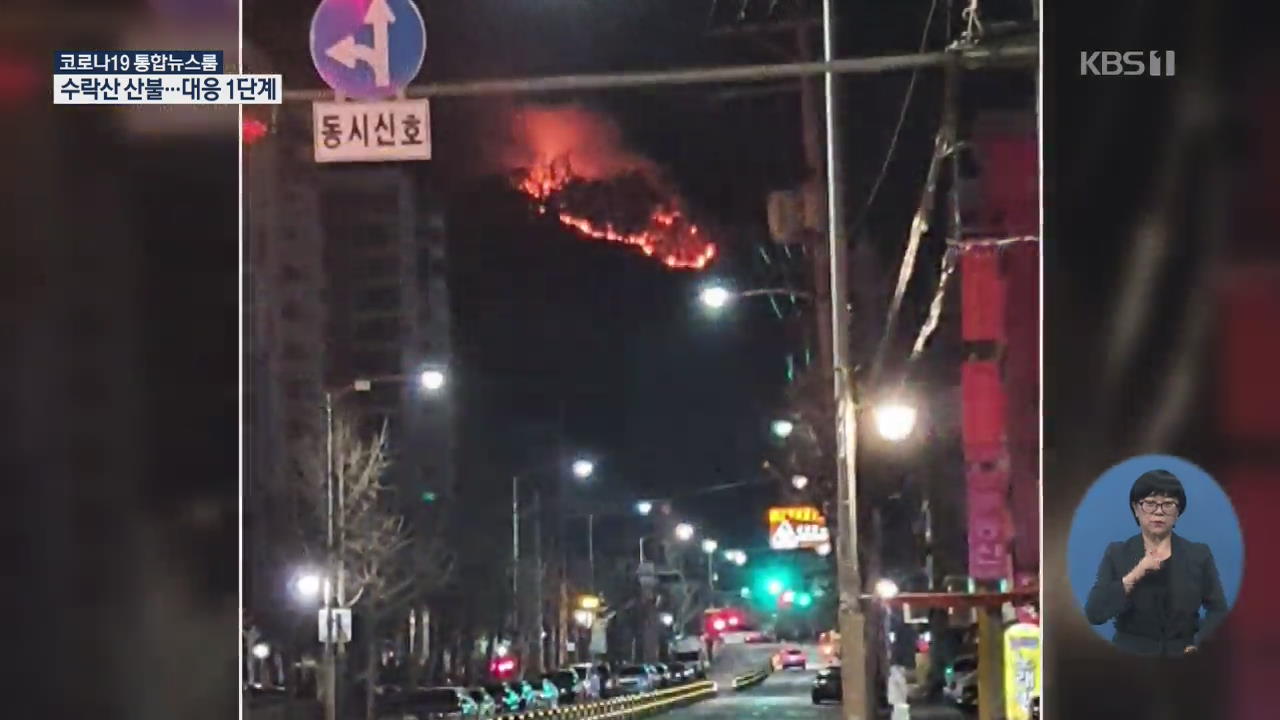 수락산에서 산불…소방당국 진화 중