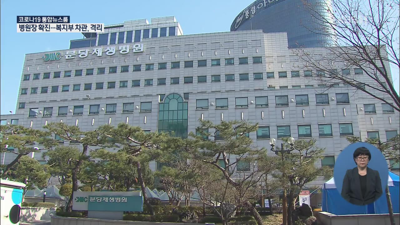 분당제생병원 원장 확진…복지부 차관 자가격리·성남시장 음성