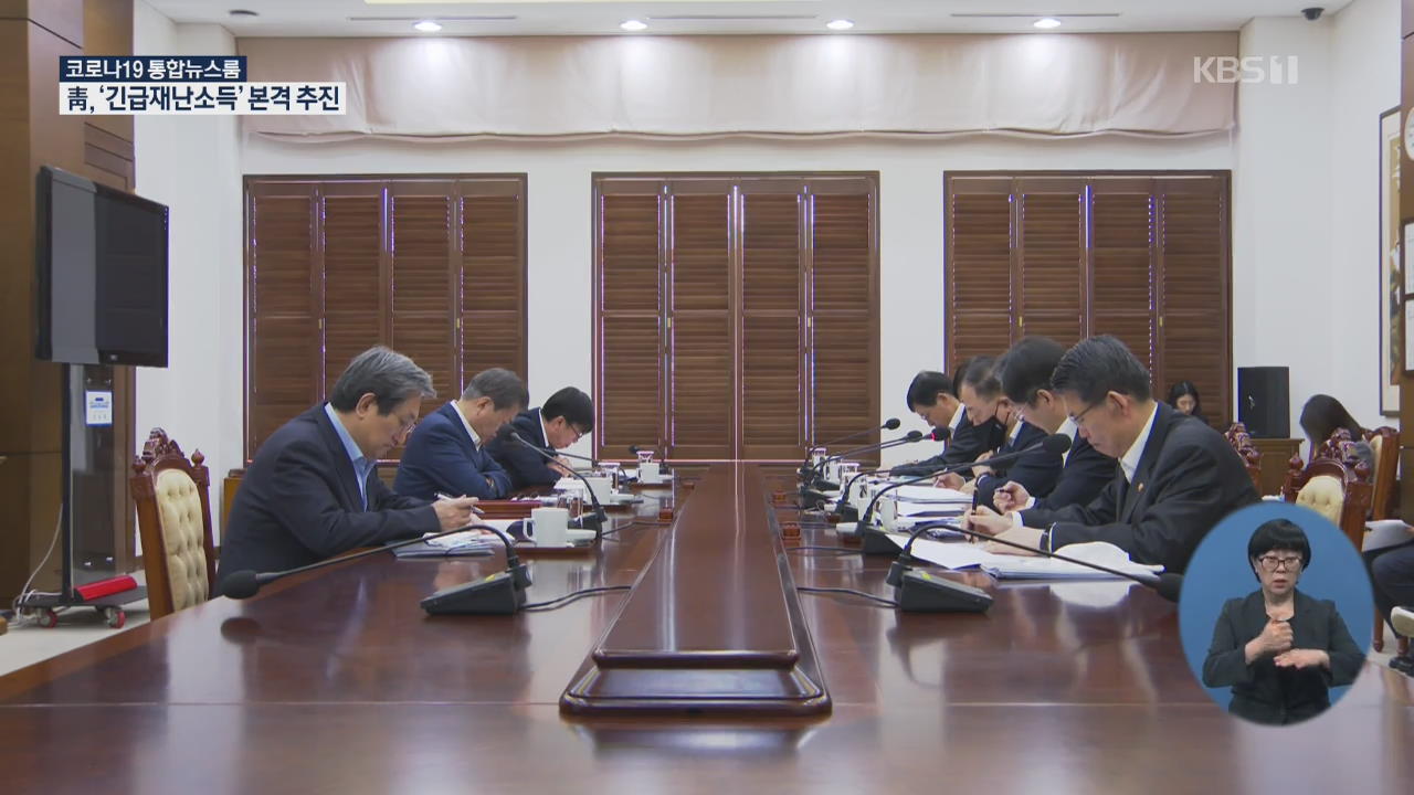 靑 “전 국민 지급도 논의”…비상경제회의서 결정