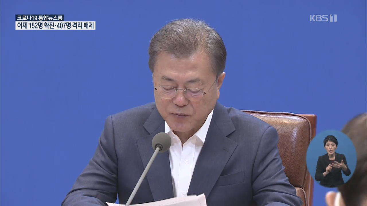 文 “50조 원 비상금융조치 시행”…‘경제 중대본’ 본격 가동