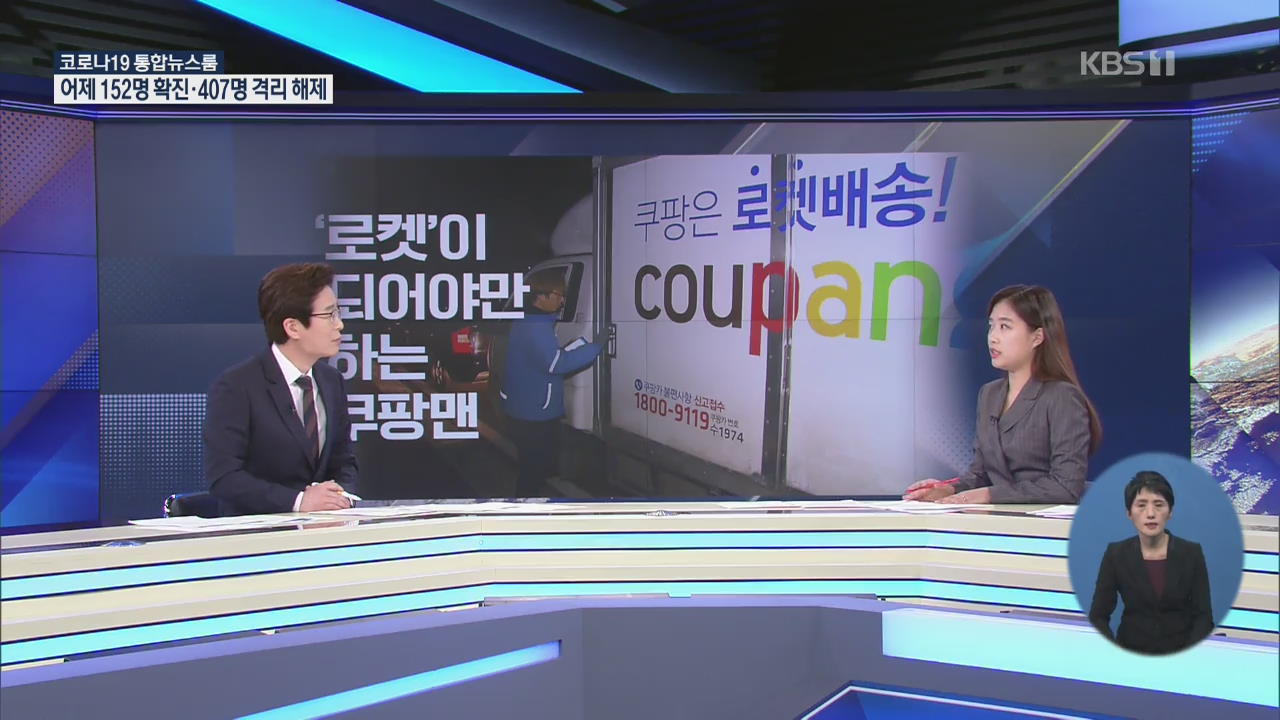 [기자 눈Noon] 새벽에도 ‘로켓’이 될 수밖에 없는 쿠팡맨
