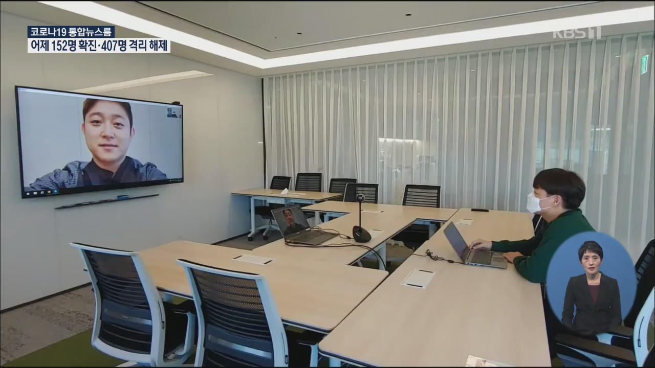 코로나19, 비대면·비접촉으로 이긴다!
