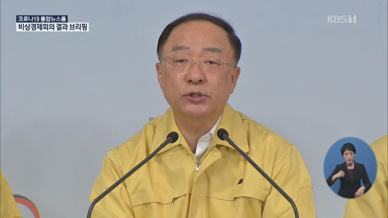 경제부총리 비상경제회의 결과 브리핑