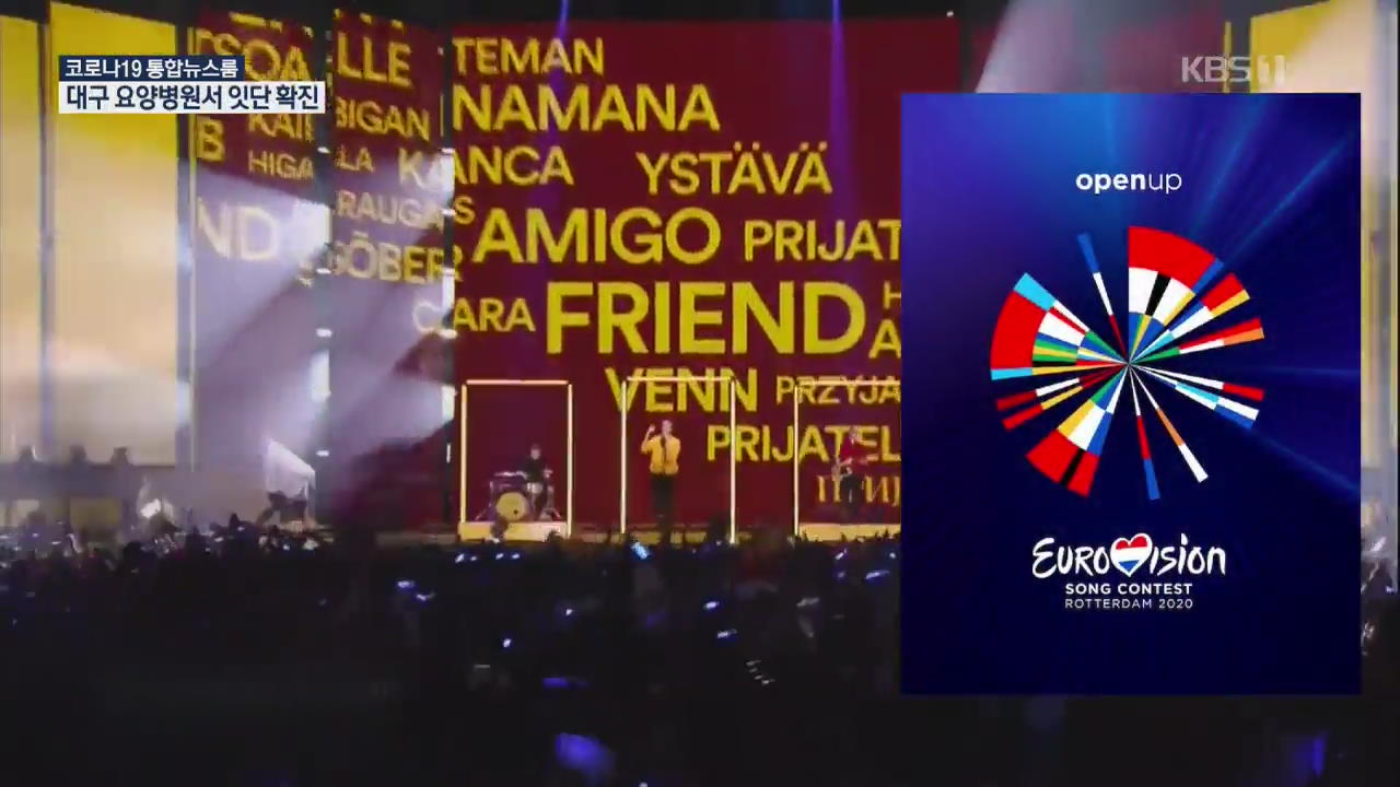 [코로나19 국제뉴스] 유럽 최대 음악 축제 ‘유로비전’ 사상 첫 취소