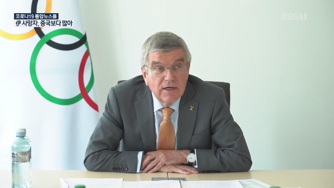 IOC, 올림픽 정상 개최 재확인…‘무책임한 추진’ 반발도 이어져